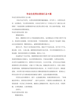 毕业生优秀自荐信汇总9篇