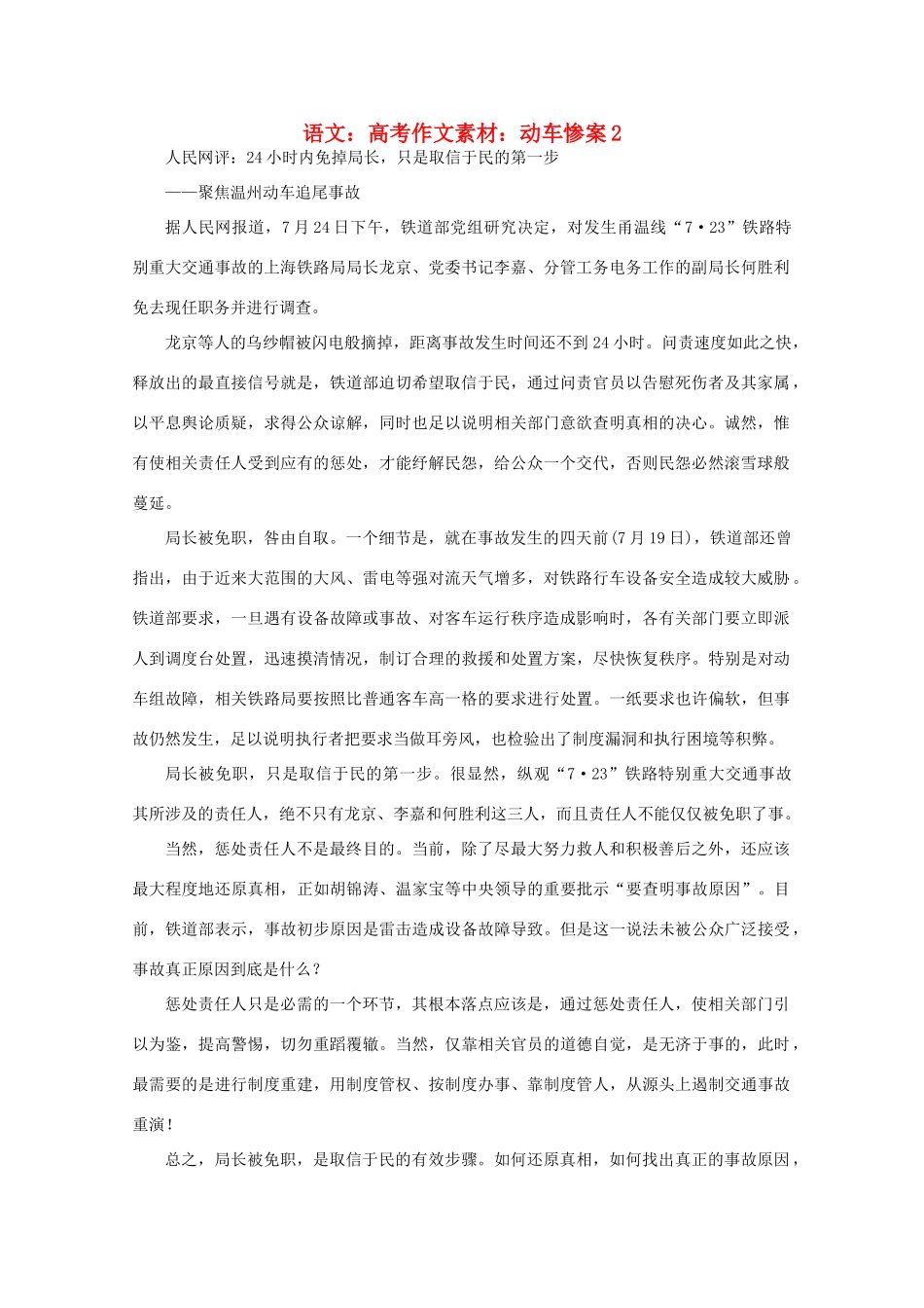 高考语文 动车惨案2作文素材_第1页
