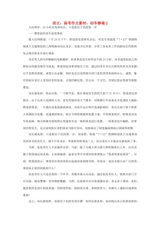 高考语文 动车惨案2作文素材