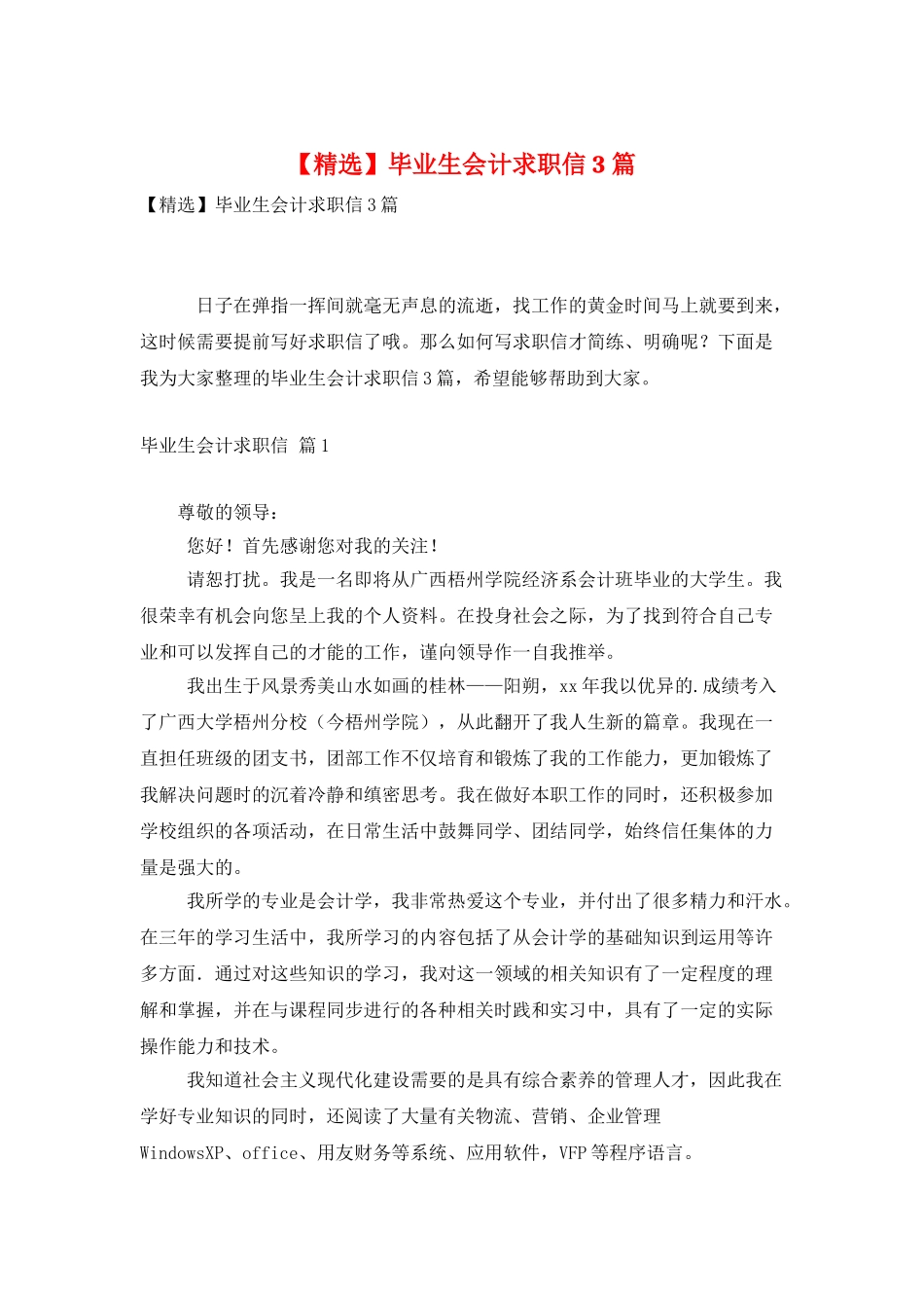 毕业生会计求职信3篇_第1页