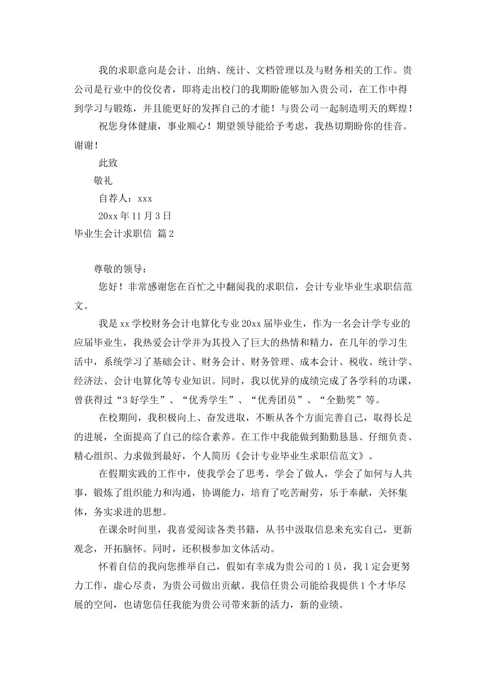 毕业生会计求职信3篇_第2页