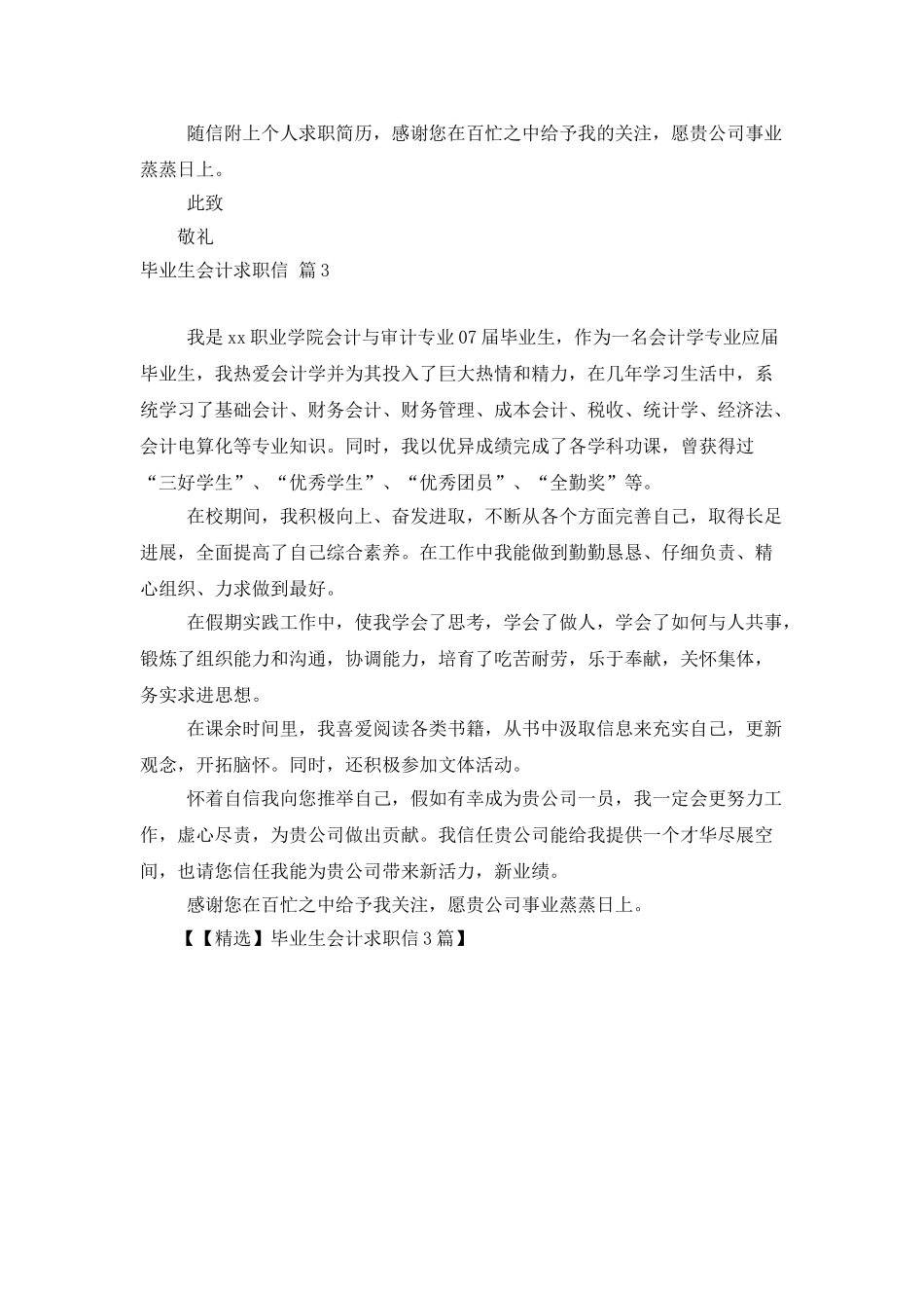 毕业生会计求职信3篇_第3页