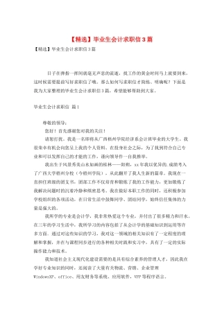 毕业生会计求职信3篇