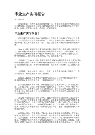 毕业生产实习报告