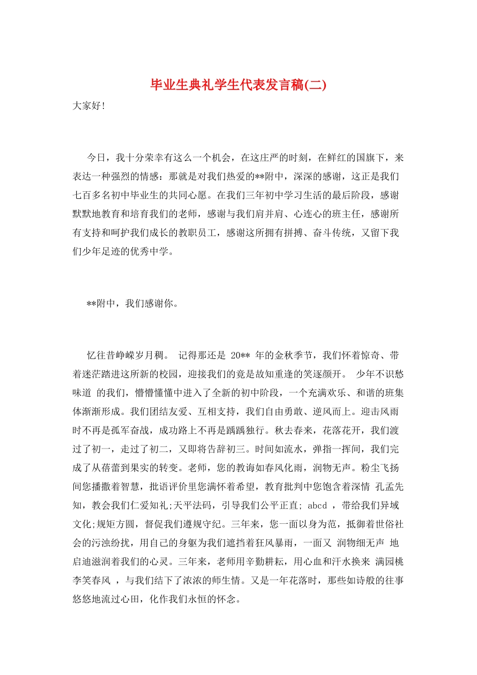 毕业生典礼学生代表发言稿(二)_第1页