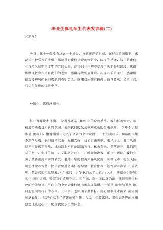 毕业生典礼学生代表发言稿(二)