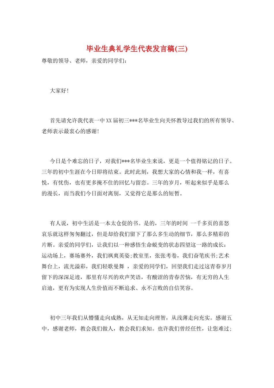 毕业生典礼学生代表发言稿(三)_第1页