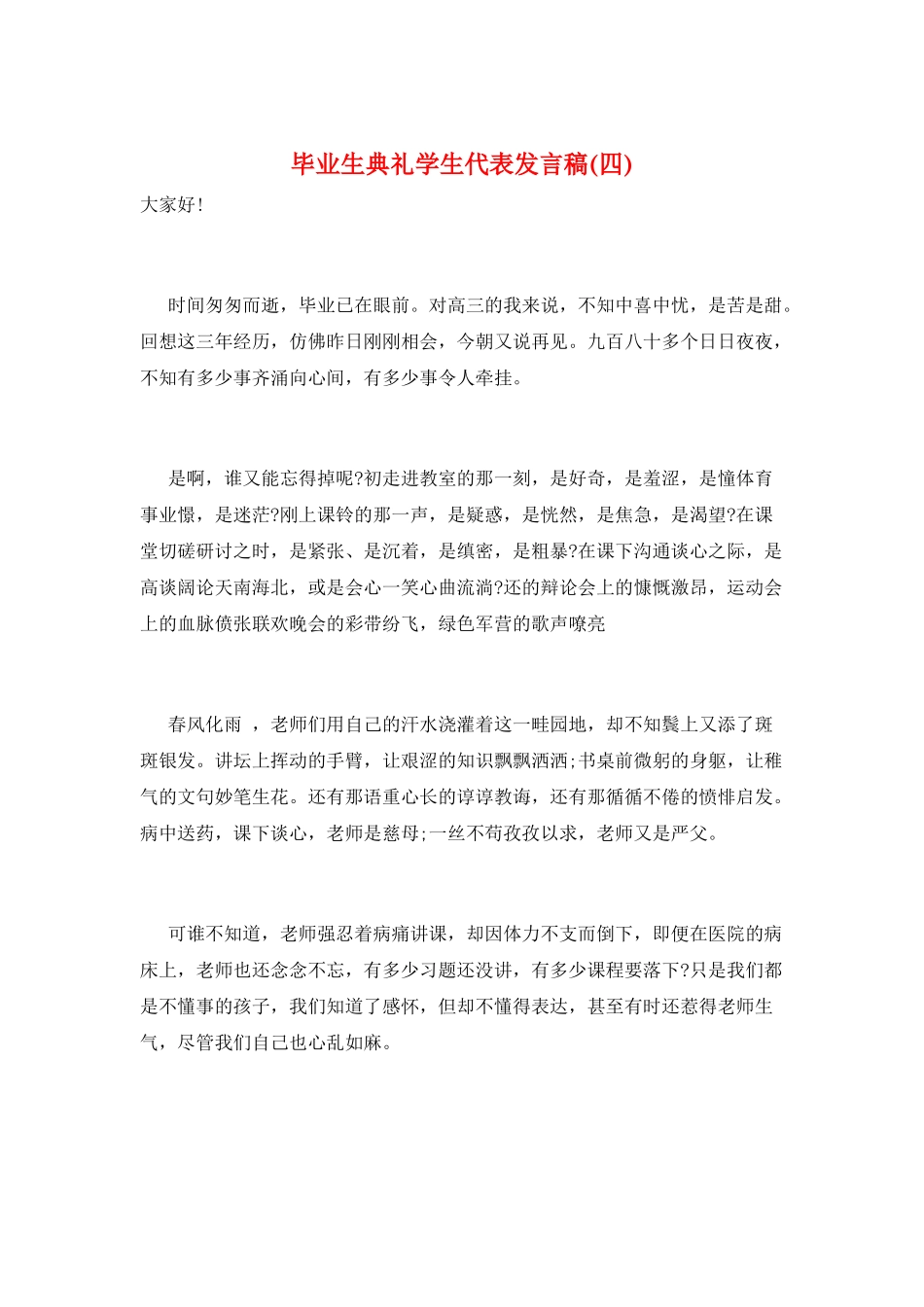 毕业生典礼学生代表发言稿(四)_第1页