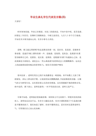 毕业生典礼学生代表发言稿(四)