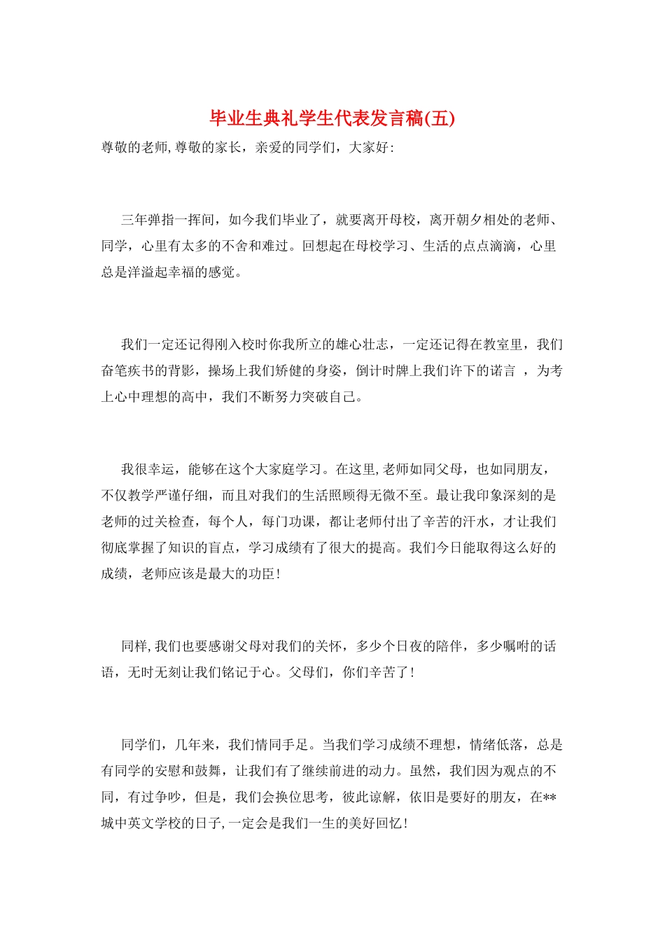 毕业生典礼学生代表发言稿(五)_第1页