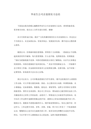毕业生公司企划部实习总结