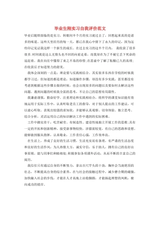 毕业生刚实习自我评价范文