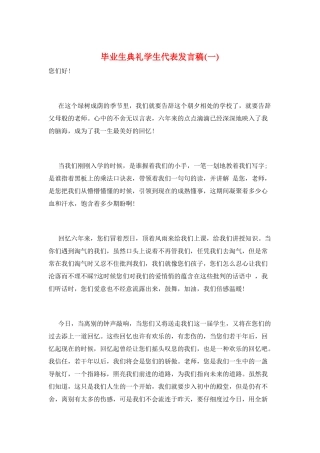 毕业生典礼学生代表发言稿(一)