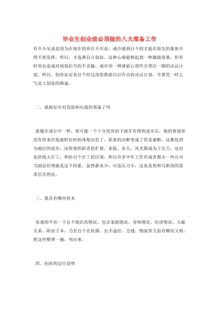 毕业生创业前必须做的八大准备工作