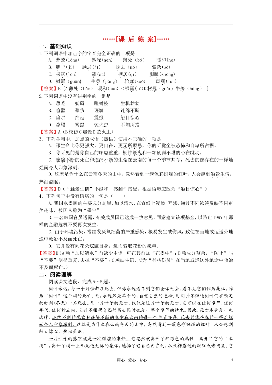 高考语文 第19课《云南冬天的树林》课后练案 苏教版选修《现代散文选读》_第1页