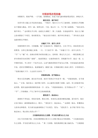 高考语文 对联添笔改笔拾趣精品素材