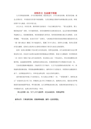 高考语文 材料作文 生命源于积极-人教版高三全册语文素材