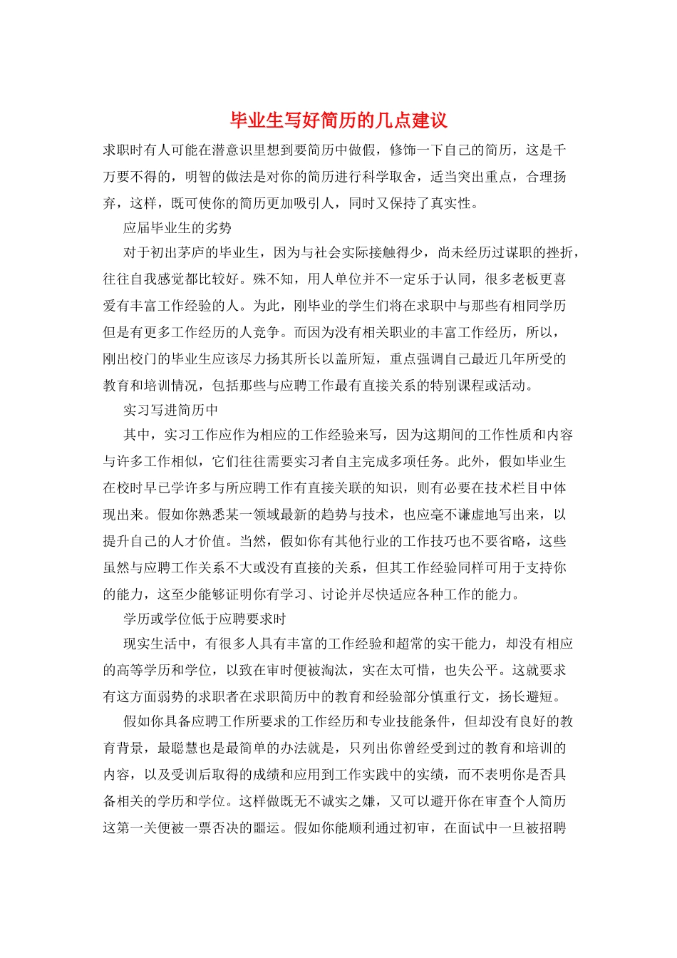 毕业生写好简历的几点建议_第1页