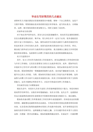 毕业生写好简历的几点建议