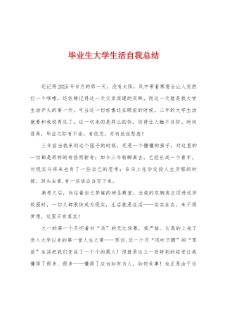 毕业生大学生活自我总结