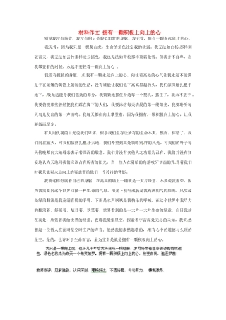高考语文 材料作文 拥有一颗积极上向上的心-人教版高三全册语文素材