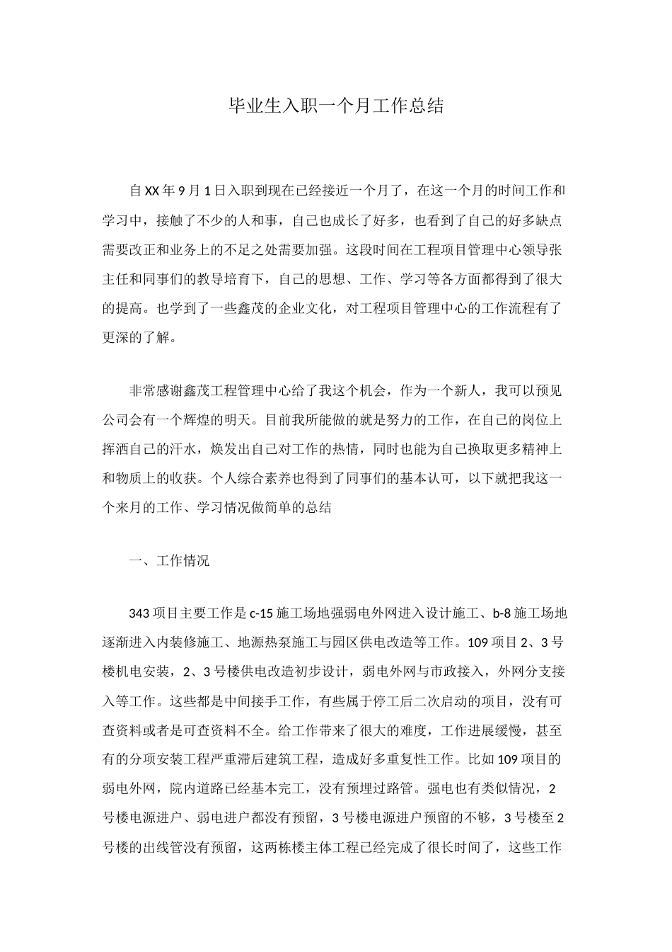 毕业生入职一个月工作总结_第1页