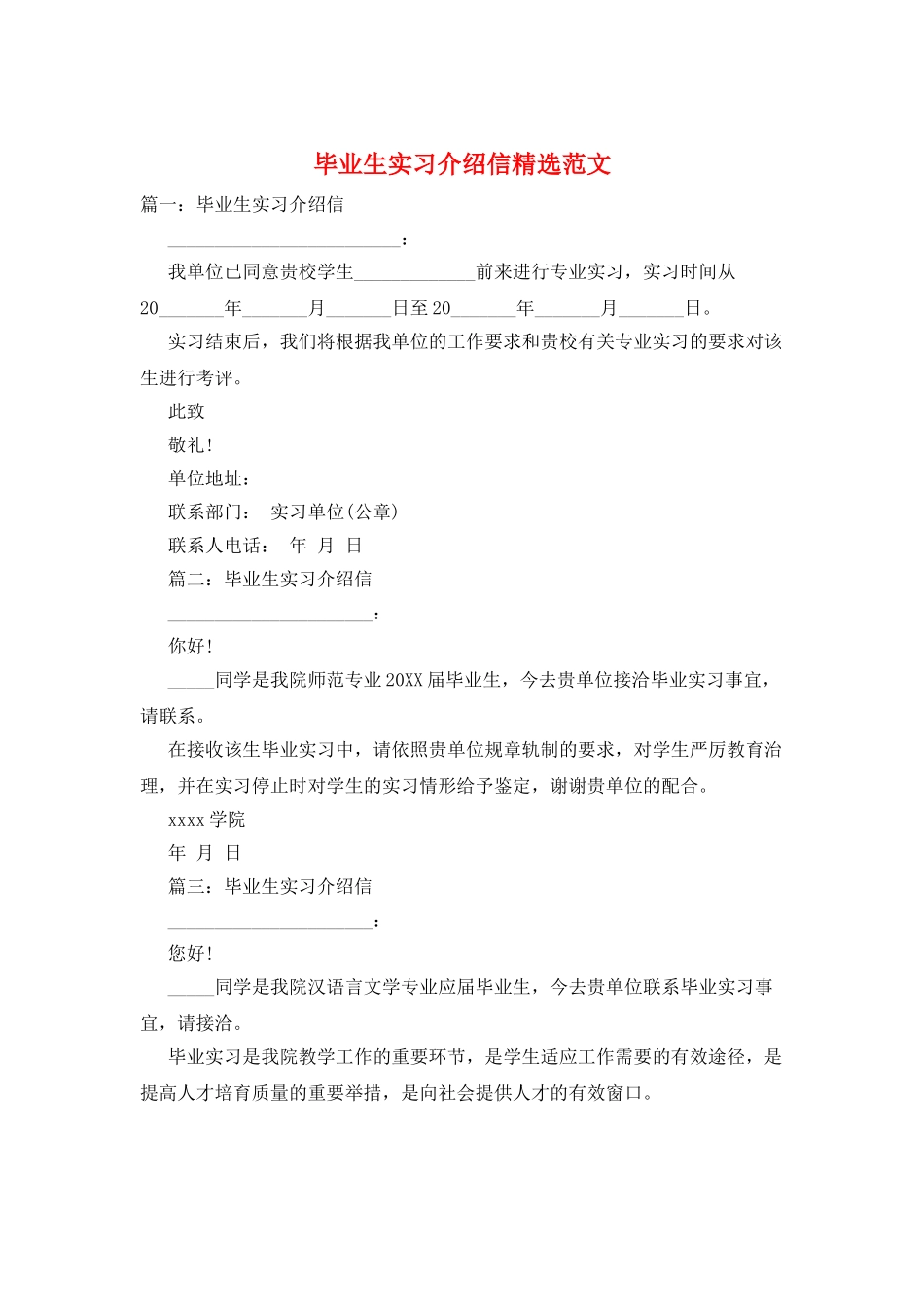 毕业生实习介绍信精选范文_第1页