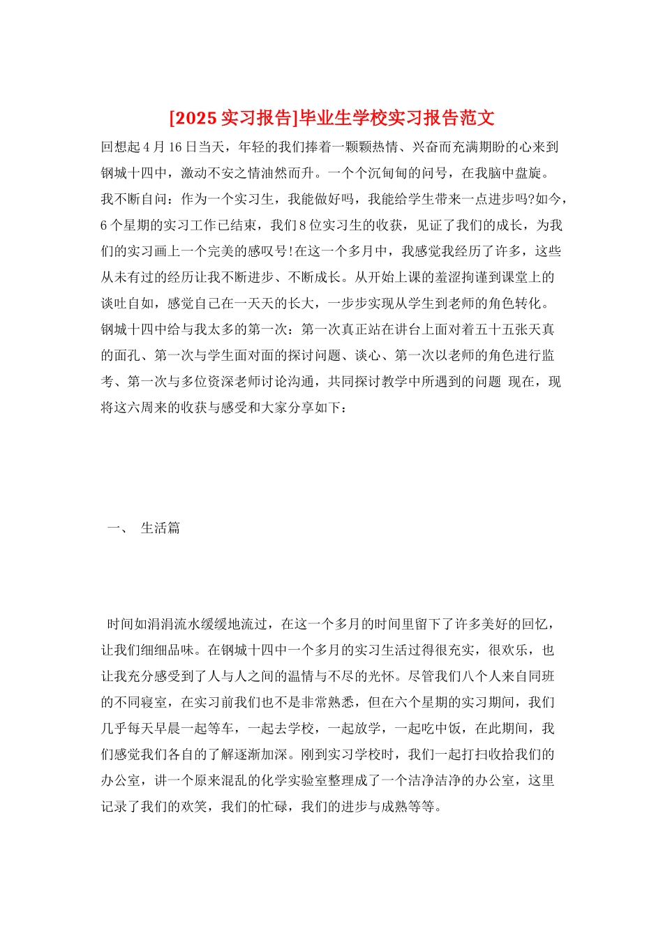 毕业生学校实习报告范文_第1页