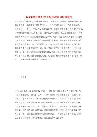 毕业生学校实习报告范文