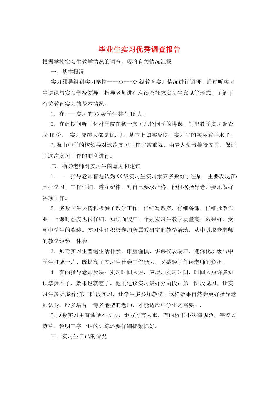 毕业生实习优秀调查报告_第1页