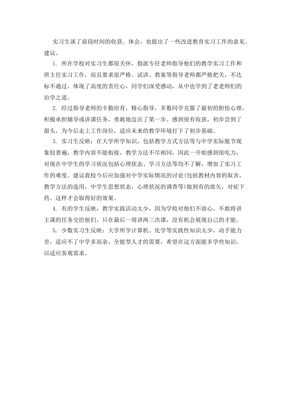 毕业生实习优秀调查报告_第2页