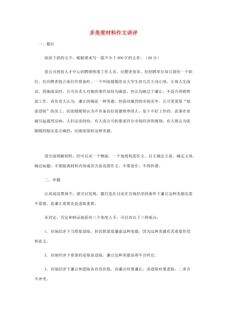 高考语文 多角度材料作文讲评素材