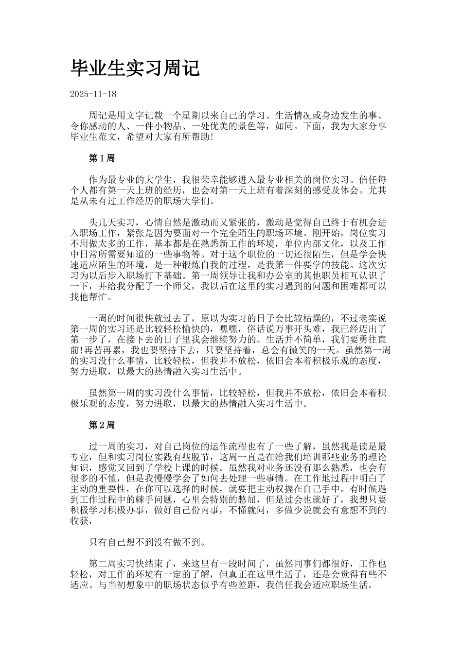 毕业生实习周记_第1页