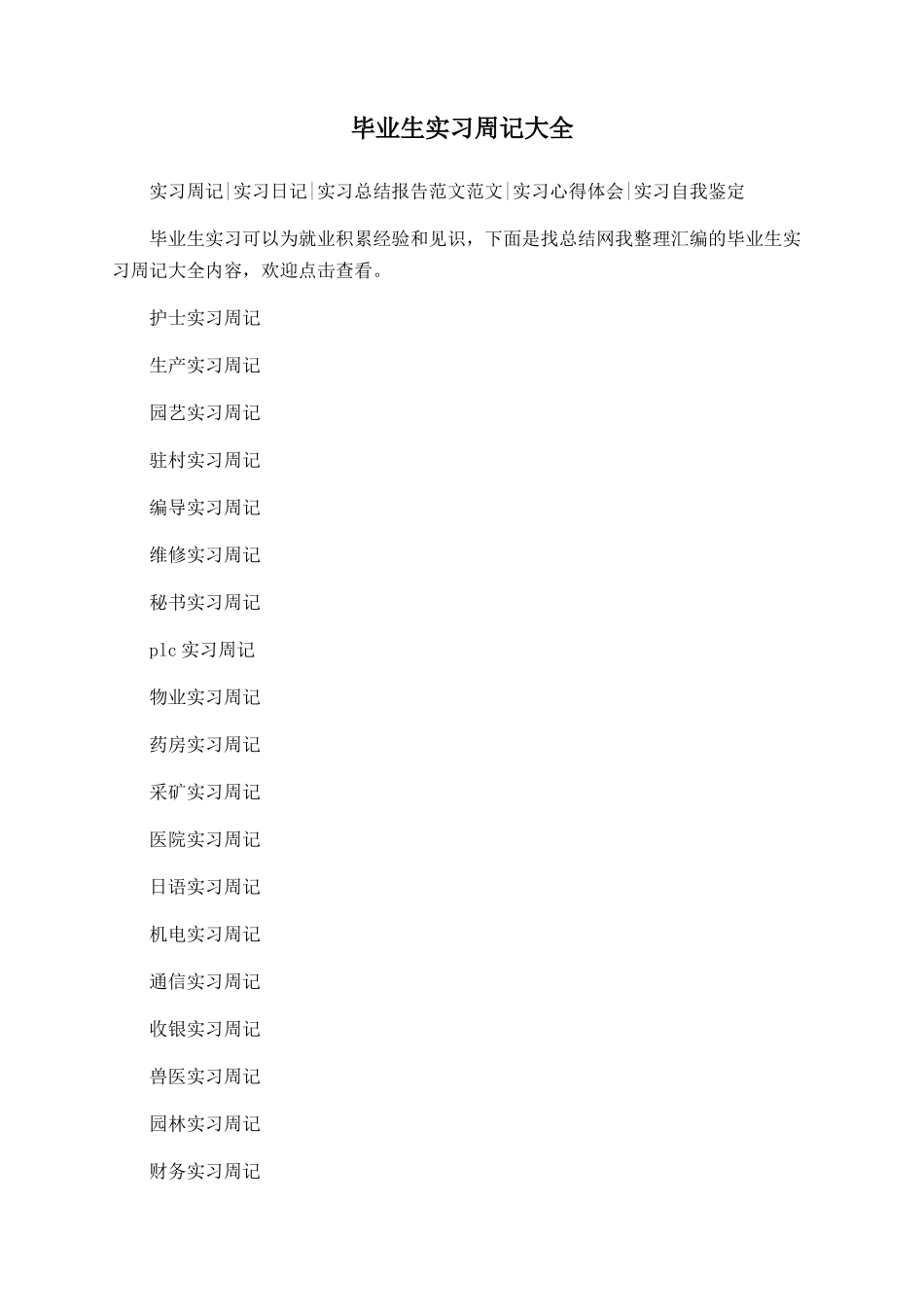 毕业生实习周记大全_第1页