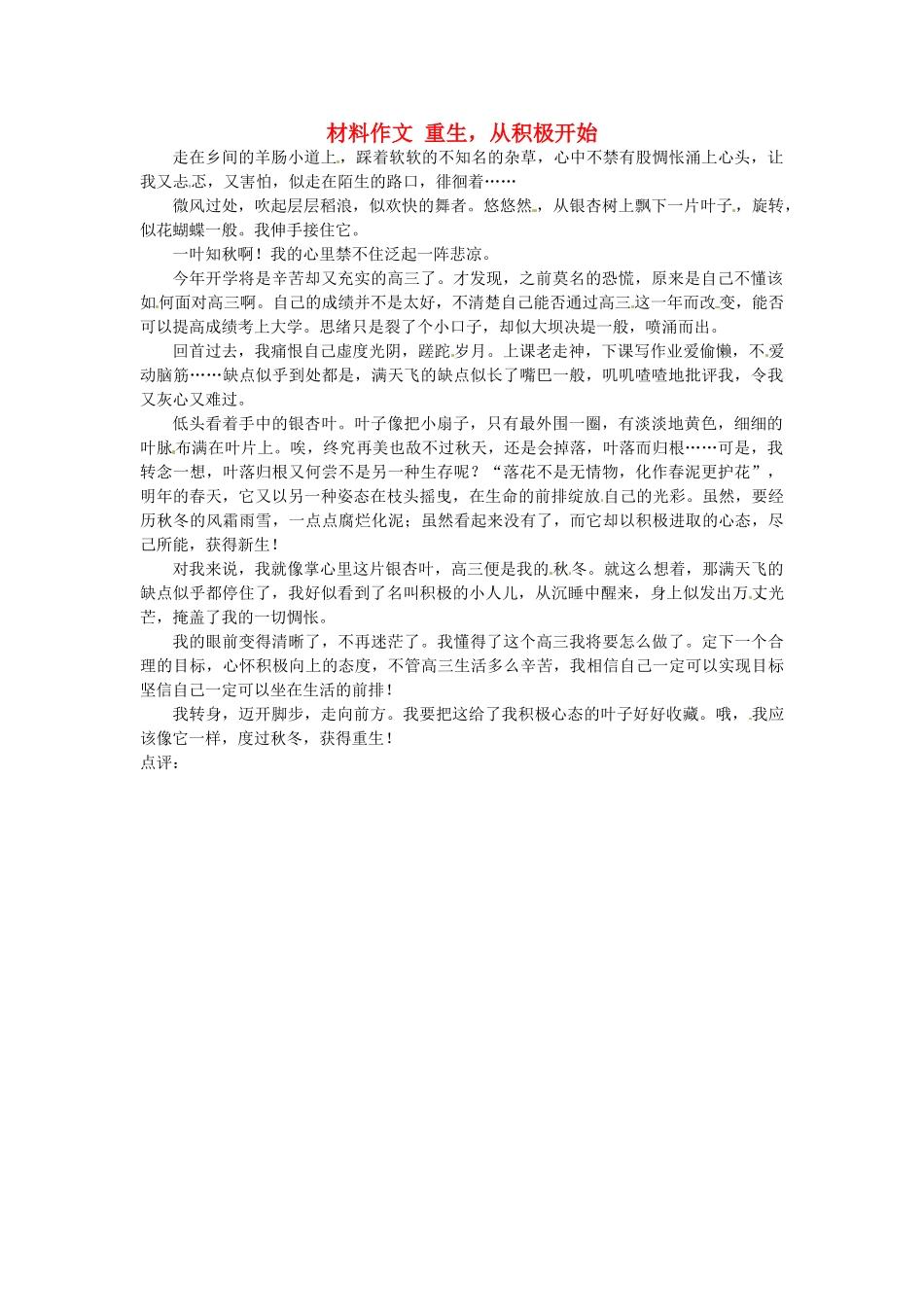 高考语文 材料作文 重生，从积极开始-人教版高三全册语文素材_第1页