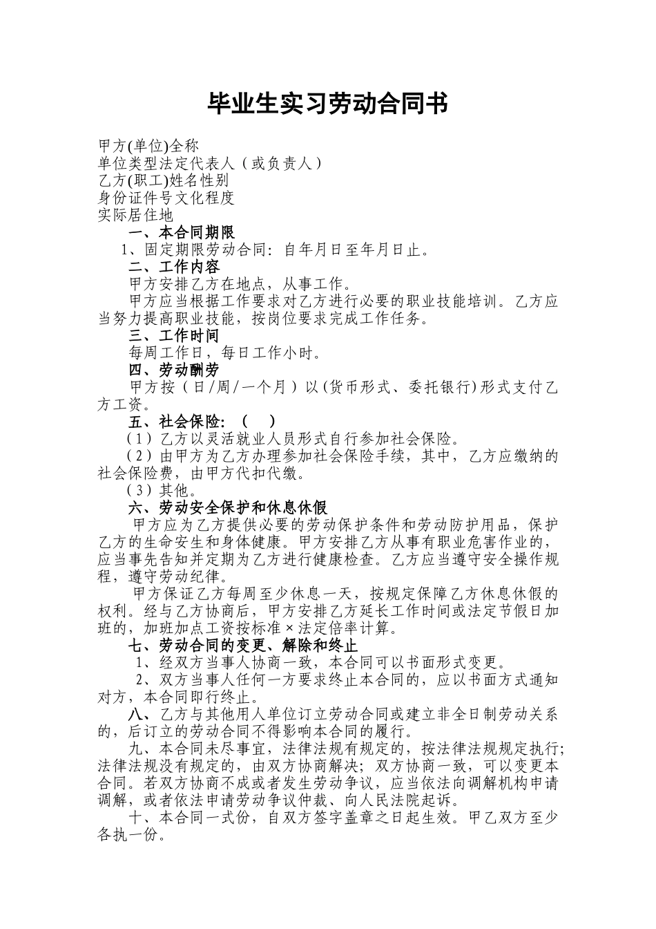 毕业生实习劳动合同书样本_第1页