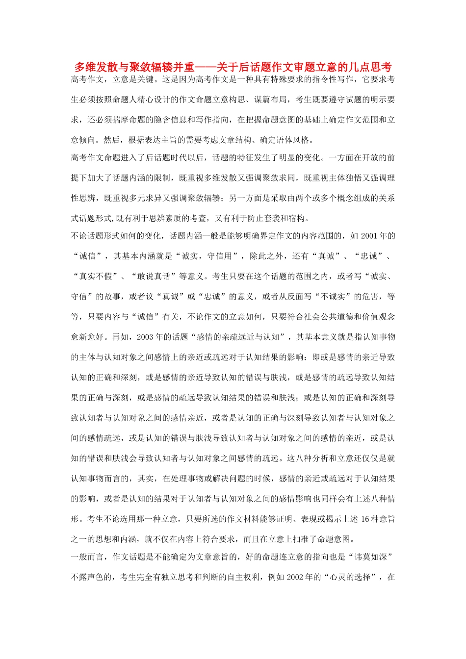 高考语文 多维发散与聚敛辐辏并重——关于后话题作文审题立意的几点思考素材_第1页