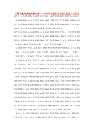 高考语文 多维发散与聚敛辐辏并重——关于后话题作文审题立意的几点思考素材
