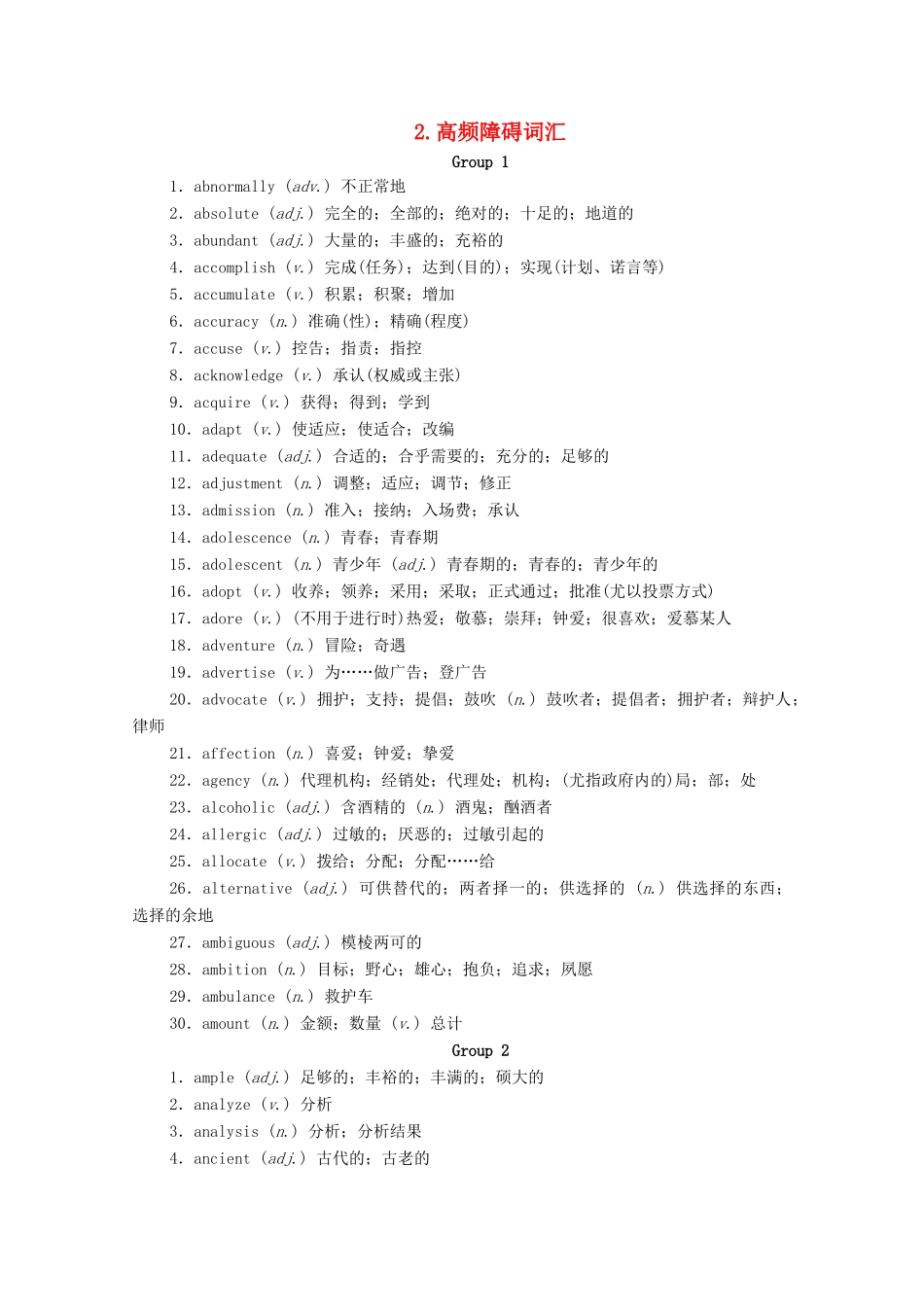 高考英语大二轮复习 冲刺经典专题 增分附录 2 高频障碍词汇教学案-人教版高三全册英语教学案_第1页