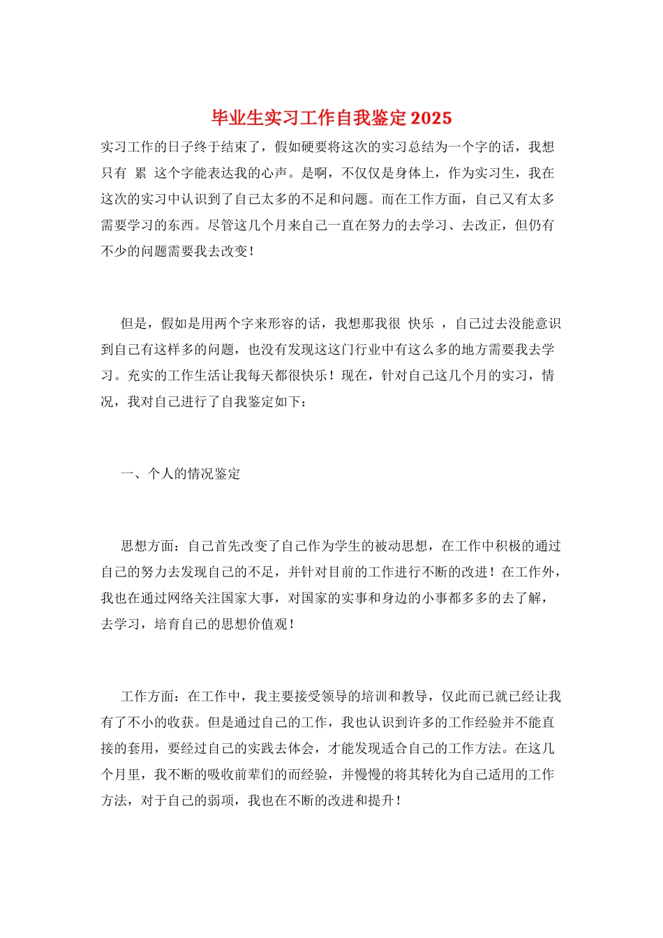 毕业生实习工作自我鉴定2025_第1页