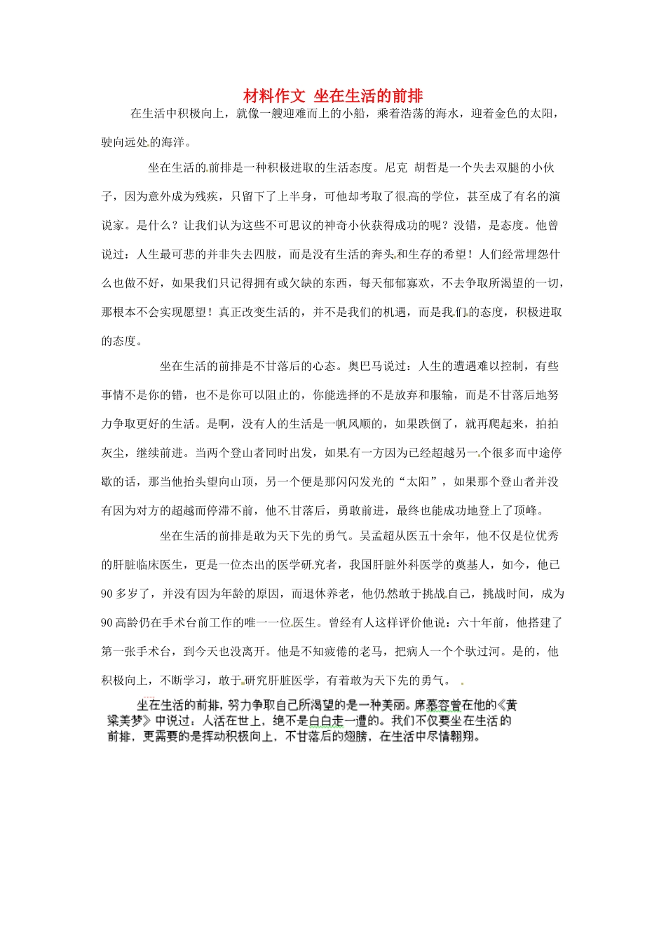 高考语文 材料作文 坐在生活的前排-人教版高三全册语文素材_第1页