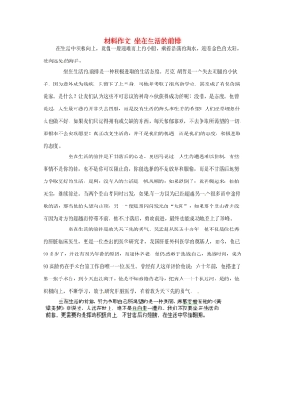 高考语文 材料作文 坐在生活的前排-人教版高三全册语文素材