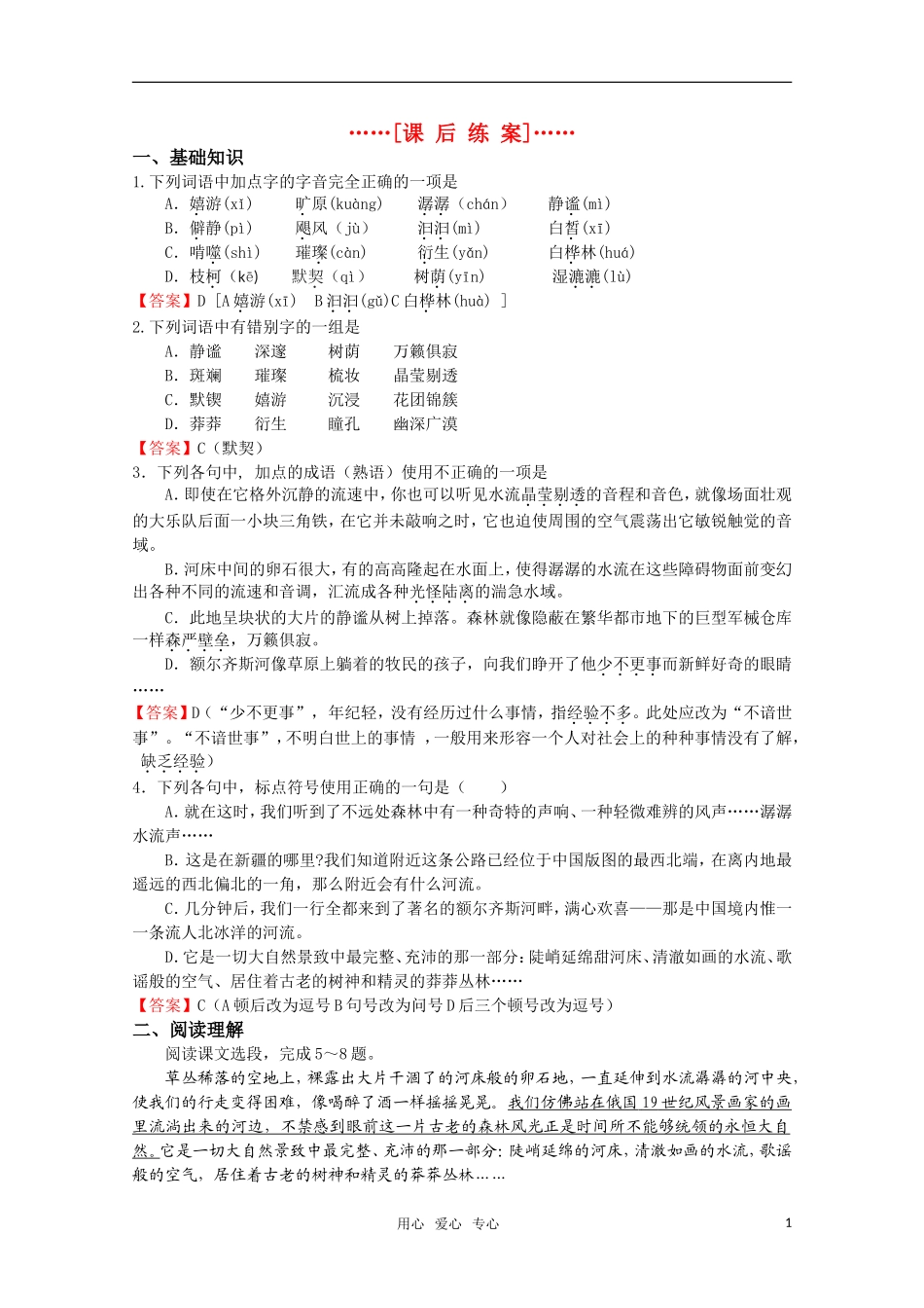 高考语文 第20课《森林与河流》课后练案 苏教版选修《现代散文选读》_第1页
