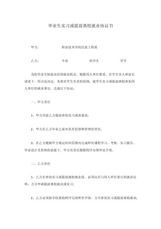 毕业生实习或提前离校就业协议书