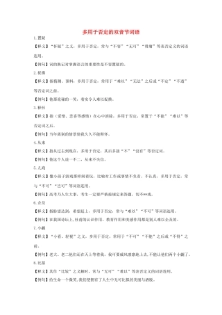 高考语文 多用于否定的双音节词语-人教版高三全册语文素材