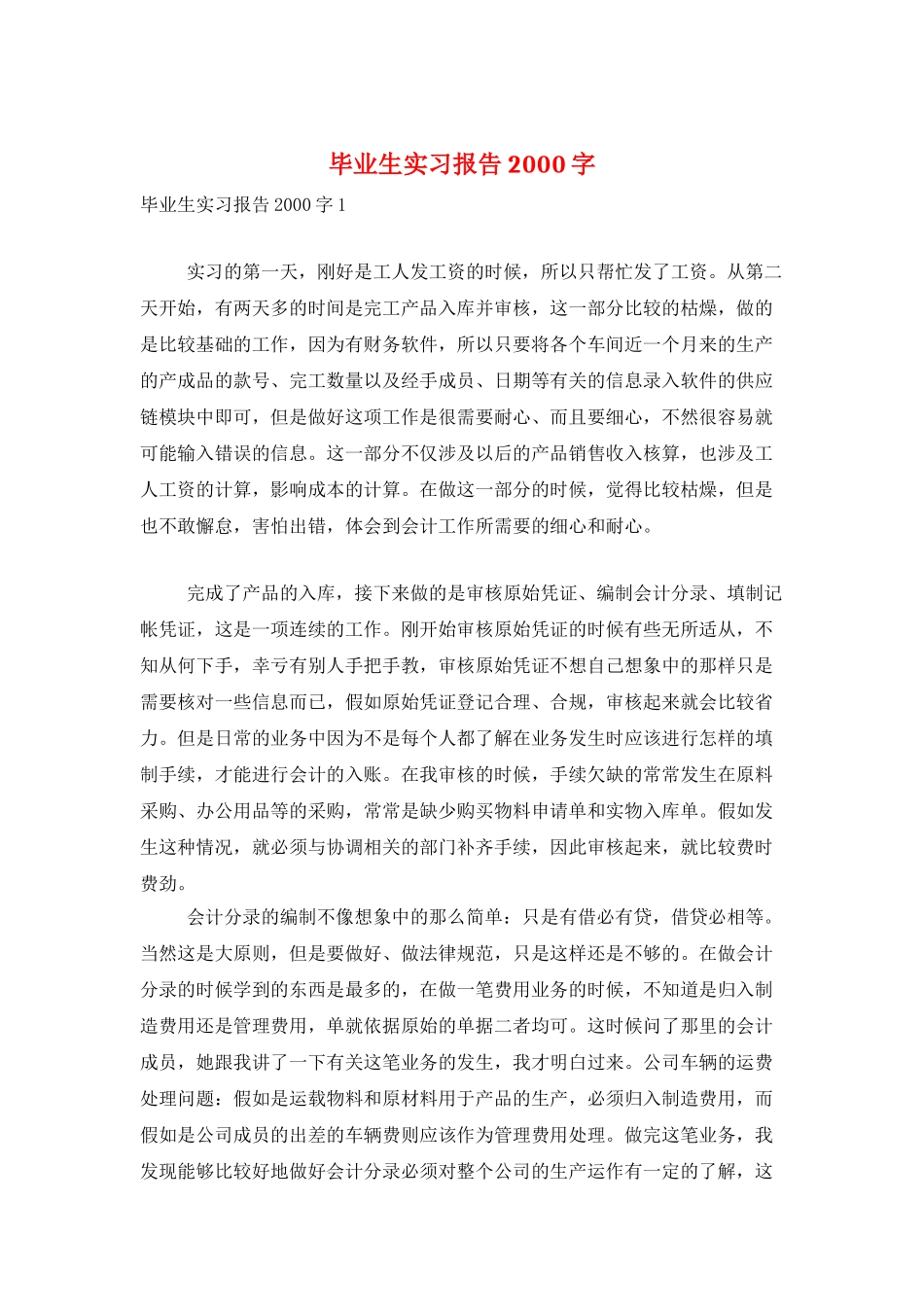 毕业生实习报告2000字_第1页