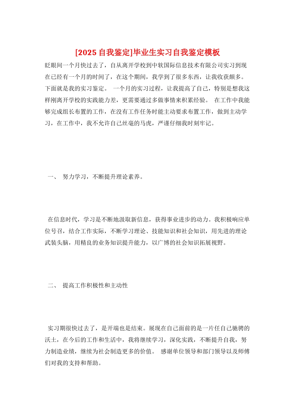 毕业生实习自我鉴定模板_第1页