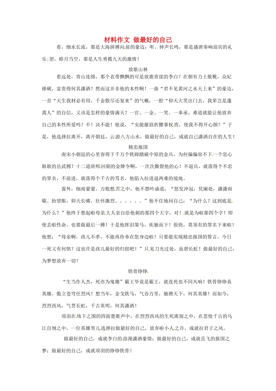 高考语文 材料作文 做最好的自己-人教版高三全册语文素材_第1页