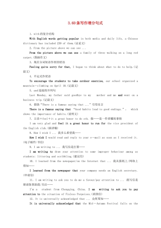 高考英语大二轮复习 冲刺经典专题 增分附录 3 60条写作增分句式教学案-人教版高三全册英语教学案