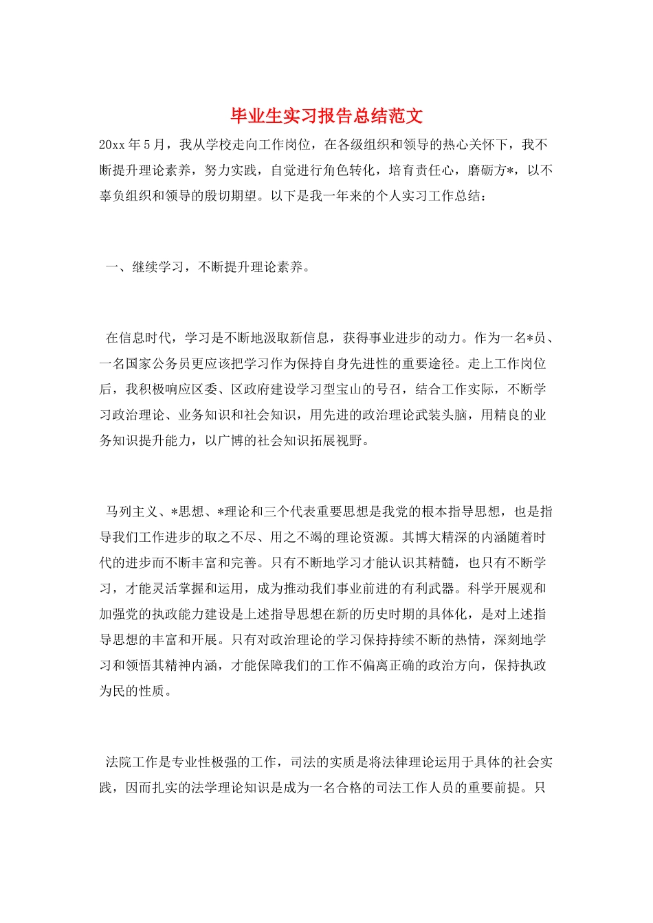 毕业生实习报告总结范文_第1页